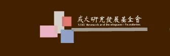 財團法人成大研究發展基金會