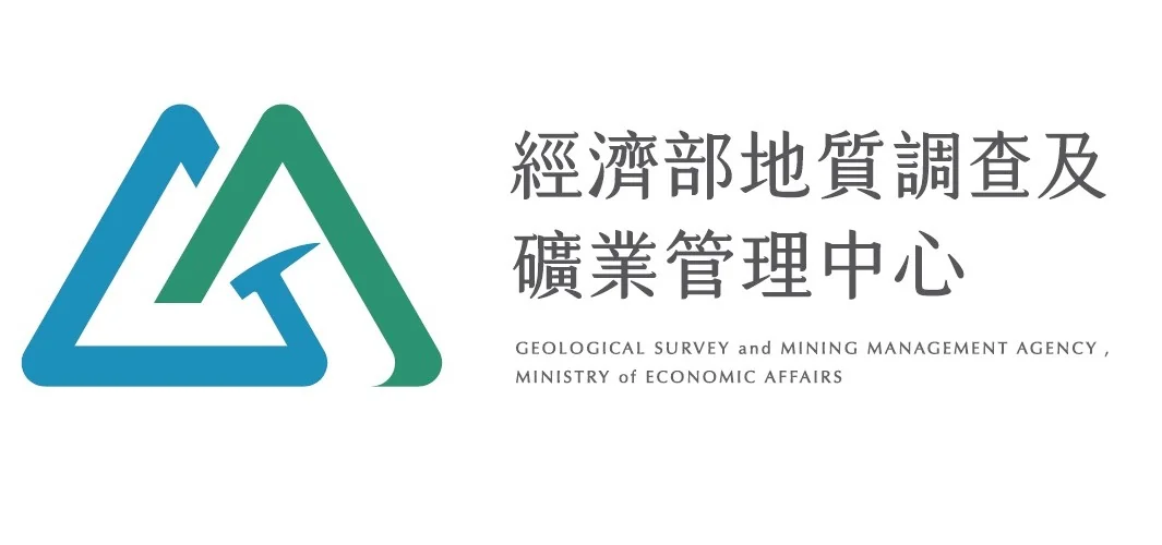 經濟部地質調查及礦業管理中心